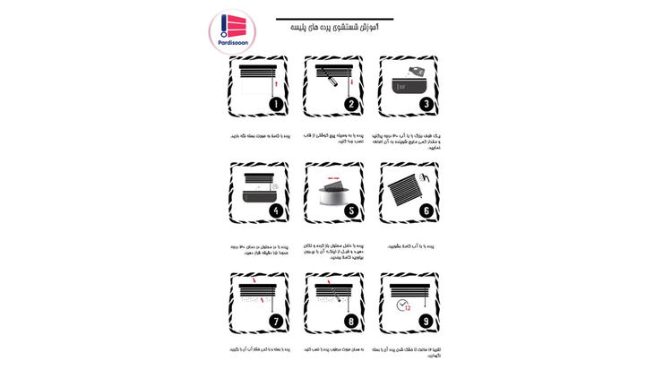 نحوه شستشو پرده های پلیسان
